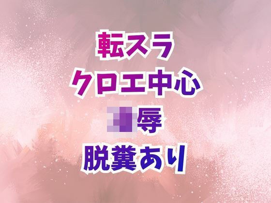 クロエ陥落  脱糞絶頂を繰り返すメス奴● メイン画像