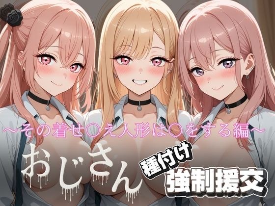 オジサンと種付け強〇援交〜その着せ〇え人形は〇をする編〜 メイン画像