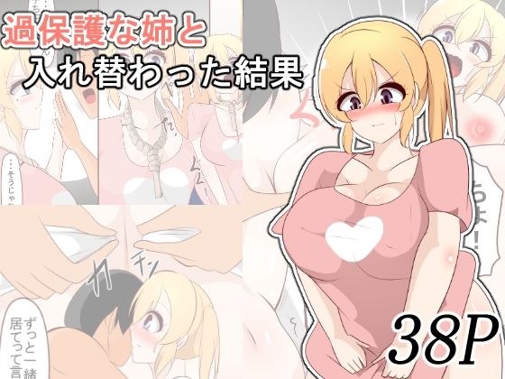 過保護な姉と入れ替わった結果 メイン画像