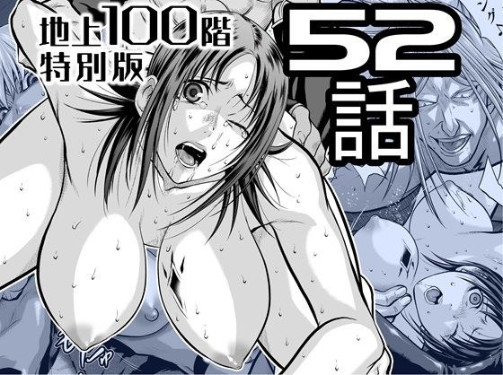『地上100階』特別版  52話 メイン画像