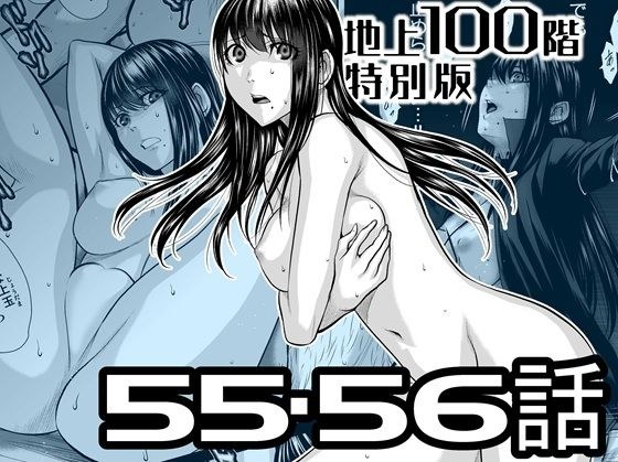 『地上100階』特別版  55・56話 メイン画像