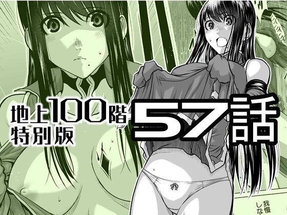 『地上100階』特別版  57話 メイン画像