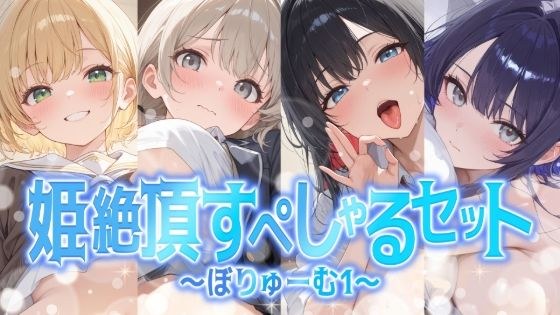 聴感覚姫絶頂