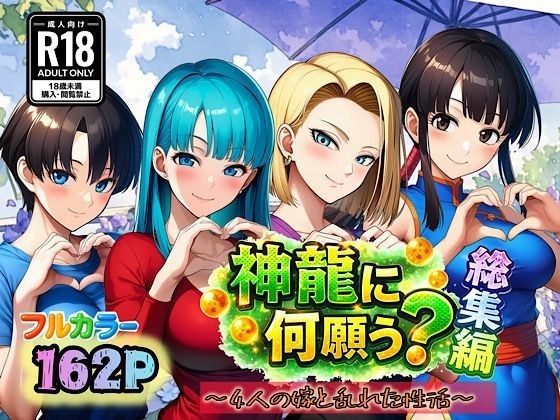 神龍に何願う?総集編 メイン画像