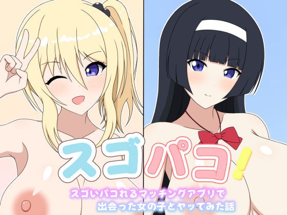 スゴパコ！スゴいパコれるマッチングアプリで出会った女の子とヤッてみた話 メイン画像