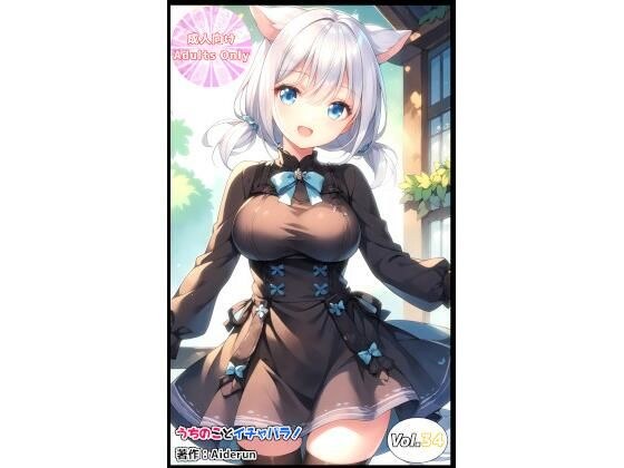 うちのことイチャパラ！vol.34 メイン画像