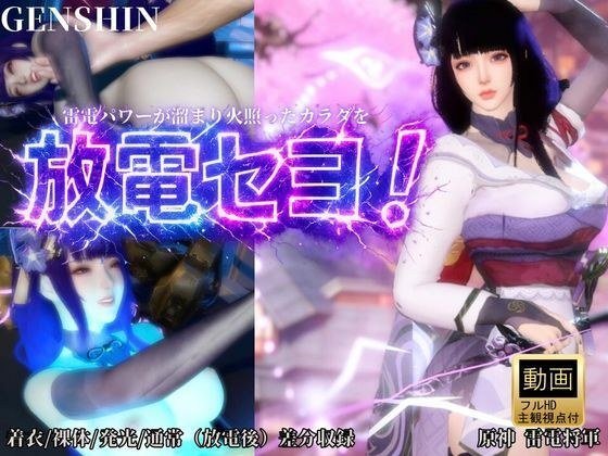 雷電で火照ったカラダを放電セヨ！発光ボディと通常スキン・着衣/裸体差分収録パック【原神・雷電将軍】 メイン画像