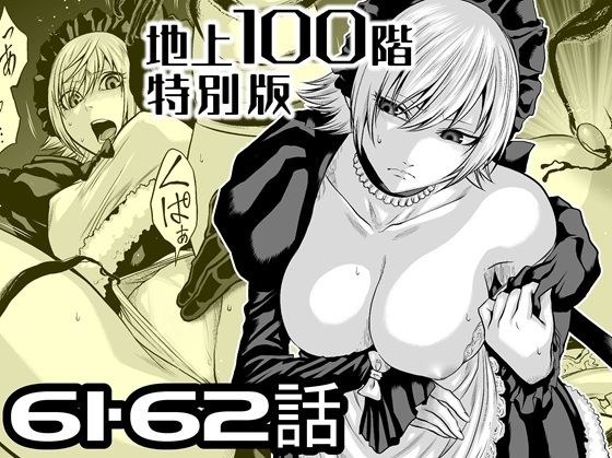 『地上100階』特別版  61・62話 メイン画像