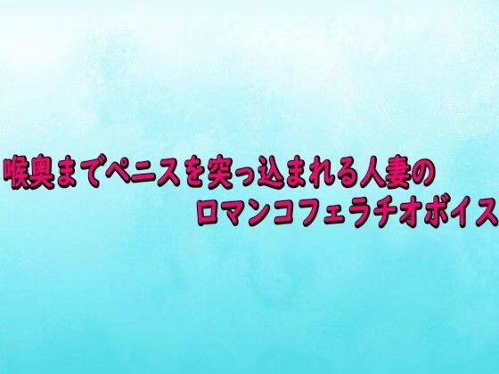喉奥までペニスを突っ込まれる人妻の口マンコフェラチオボイス メイン画像