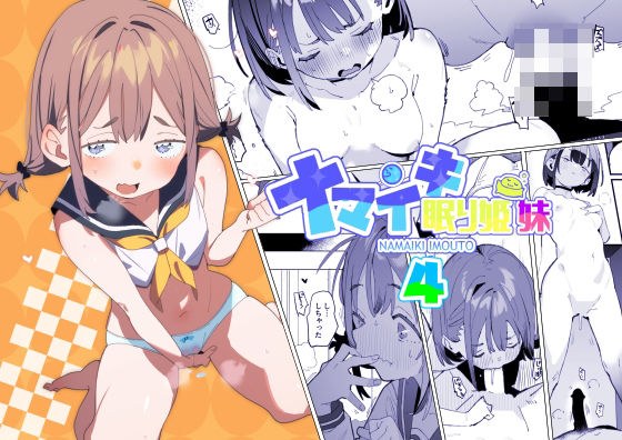 ナマイキ眠り姫妹第4話 メイン画像
