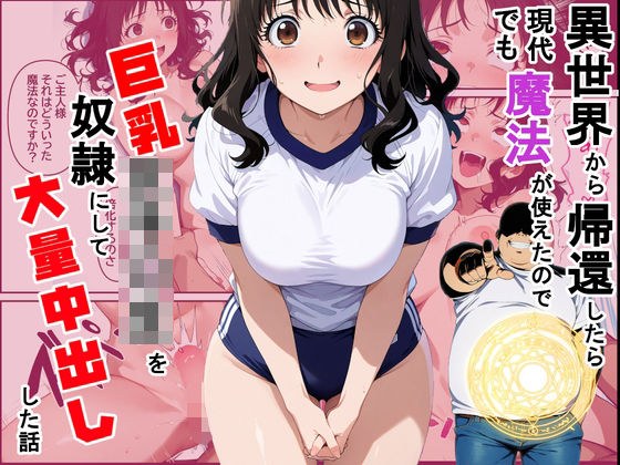 異世界から帰還したら現代でも魔法が使えたので巨乳女子〇生を奴●にして大量中出しした話 メイン画像