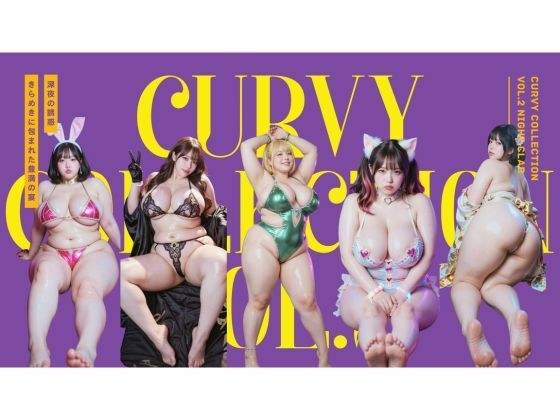 Curvy Collection vol.2 Night Club メイン画像
