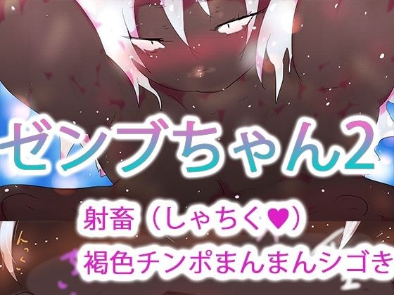 Zenbu-chan 2