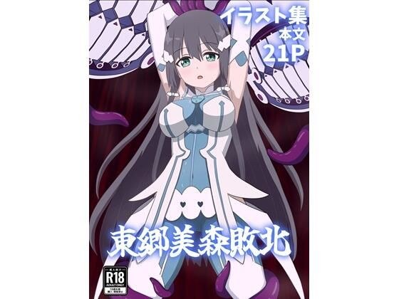 三森东乡 击败 メイン画像