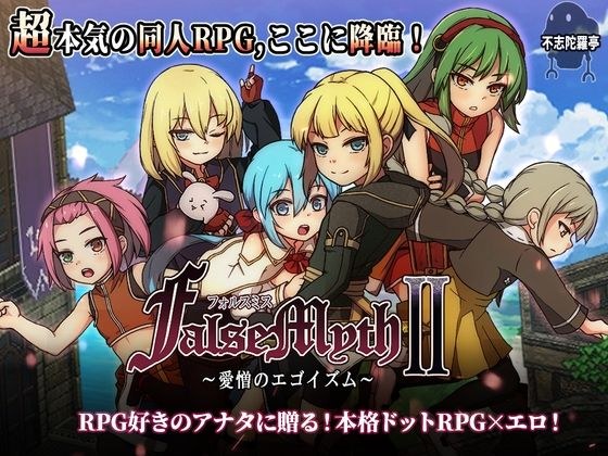 FalseMyth2〜愛憎のエゴイズム〜 メイン画像