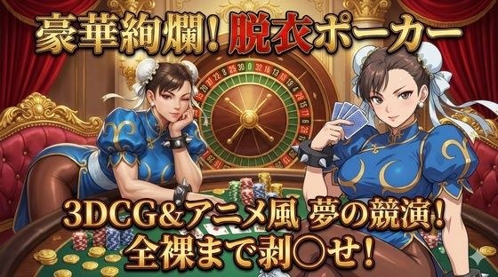 3DCG×アニメ風！極上の美女を剥ぎ取る「豪華絢爛」な脱衣ポーカー メイン画像
