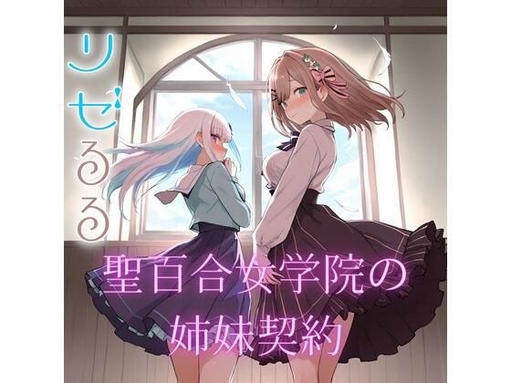 聖女学院の姉妹契約 メイン画像