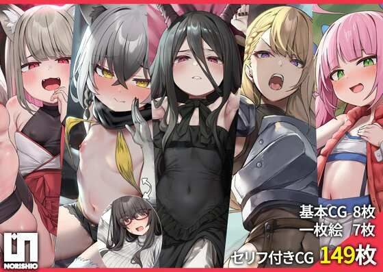 【超特価♪総CG数150枚超】のりしおスタジオCG集大盤振る舞いパック〜魔王、女騎士、激イタアラサーオタク、時折メス〇キ、しまいにのじゃロリ狐っ子〜【台本付き♪】 メイン画像