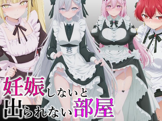 妊娠しないと出られない部屋 メイン画像
