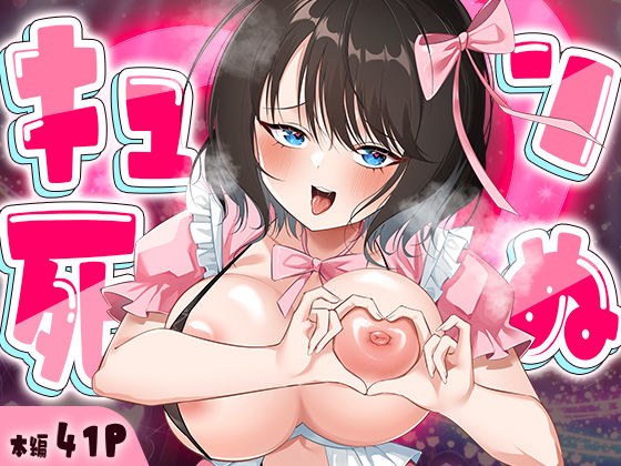 キュン死ぬ メイン画像