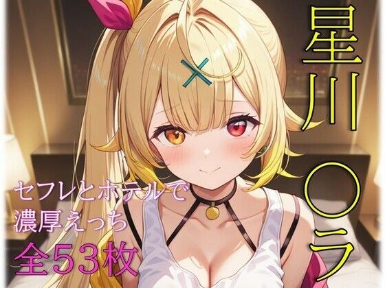星川〇ラ セフレとホテルで濃厚えっち メイン画像