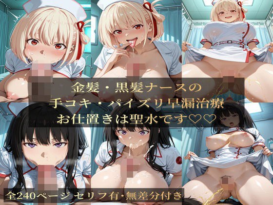 金髪・黒髪ナースの手コキ・ハ？イス？リ早漏治療 メイン画像