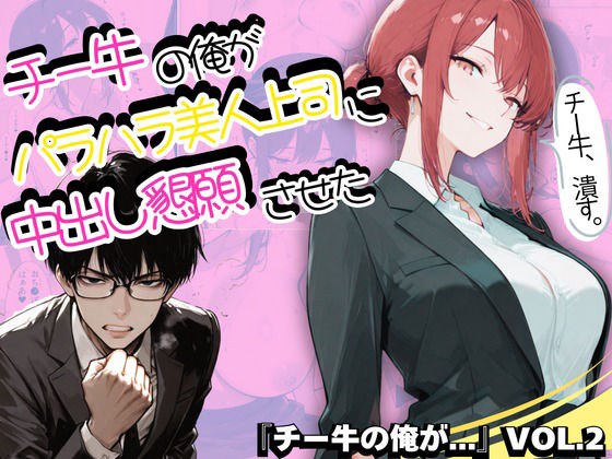 チー牛の俺がパワハラ美人上司に中出し懇願させた メイン画像