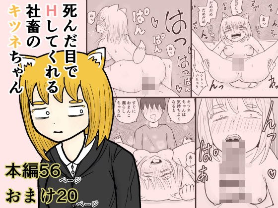 死んだ目でHしてくれる社畜のキツネちゃん メイン画像
