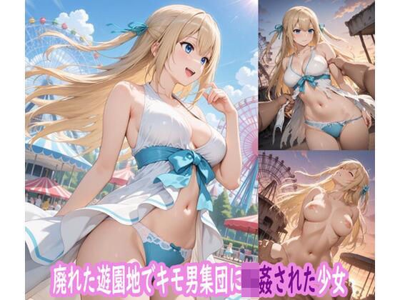 廃れた遊園地でキモ男集団に輪●された少女 メイン画像