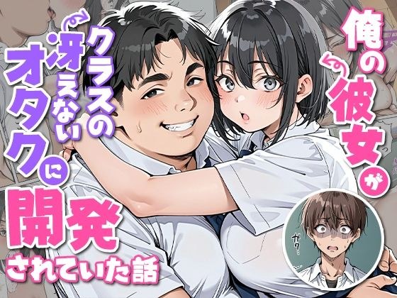 俺の彼女がクラスの冴えないオタクに開発されていた... メイン画像