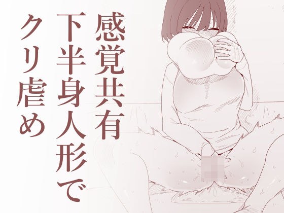 感覚共有下半身人形でクリ虐め メイン画像