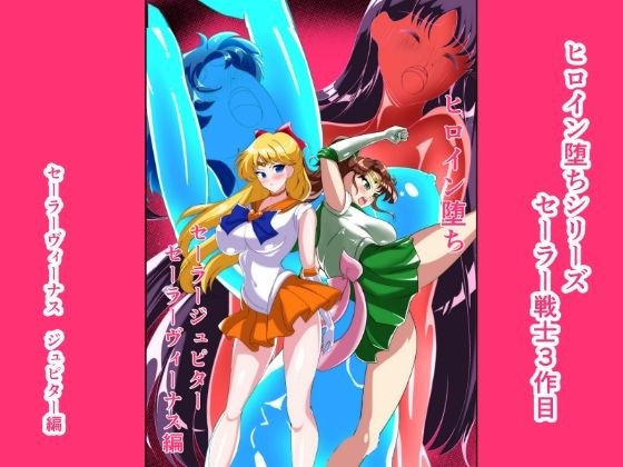 ヒロイン堕ち  セーラーヴィーナス  ジュピター編 メイン画像