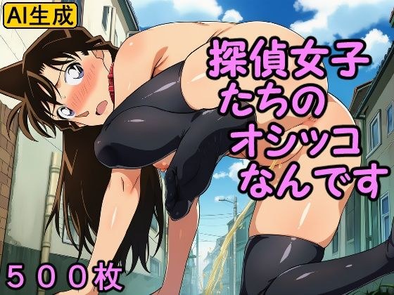 探偵女子たちのオシッコなんです メイン画像
