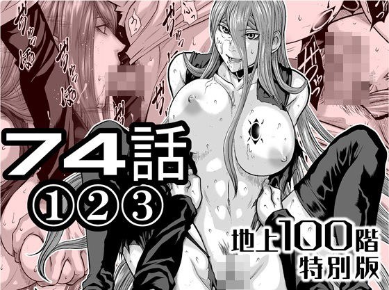 『地上100階』特別版  74話〈1〉〈2〉〈3〉 メイン画像