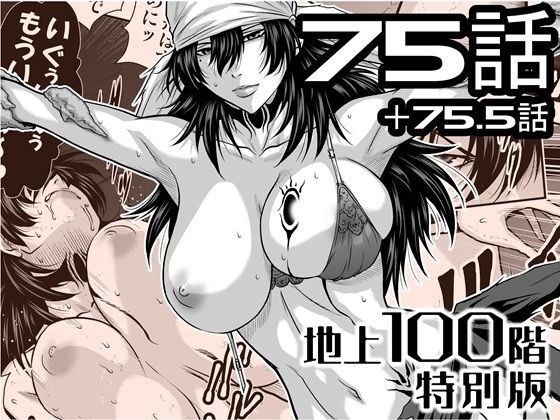 『地上100階』特別版  75話・75.5話 メイン画像