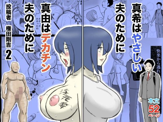 真希はやさしい夫のために真由はデカチン夫のために投稿者権田剛吉2 メイン画像