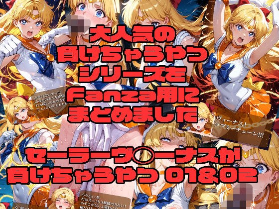 セーラーヴ◯ーナスが負けちゃうやつ01＆02 メイン画像