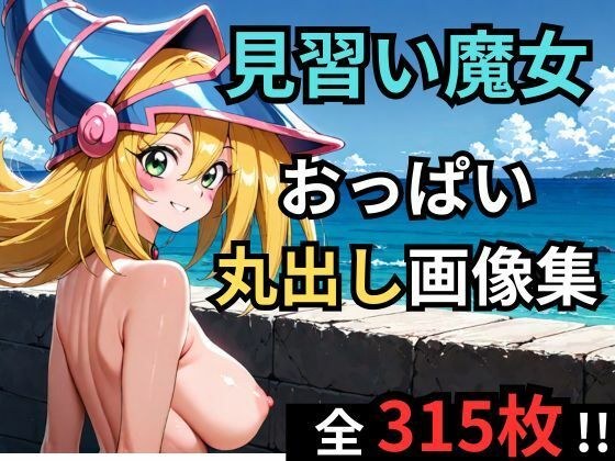 見習い魔女が海辺でおっぱい丸出しグラビア メイン画像