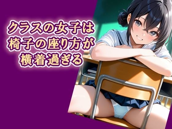 クラスの女子は椅子の座り方が横着過ぎる メイン画像