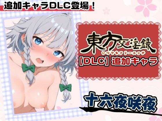 東方交淫録【DLC】追加キャラ「十六夜咲夜」 メイン画像