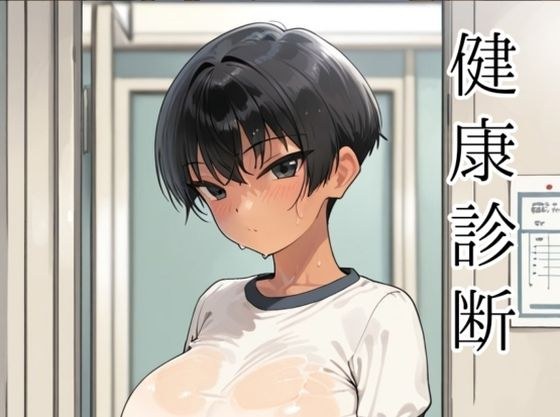 健康診断〜茜の場合〜 メイン画像