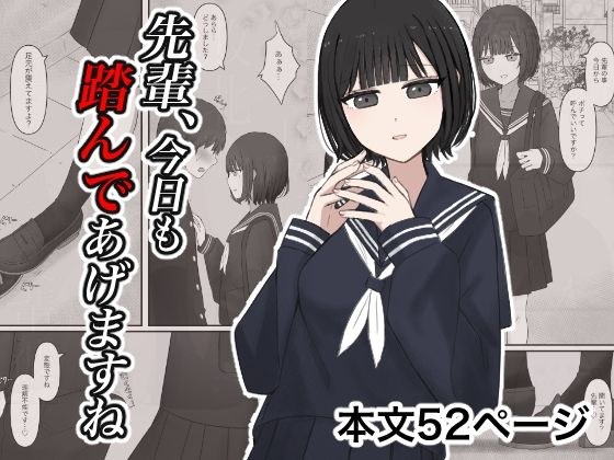 先輩、今日も踏んであげますね。 メイン画像