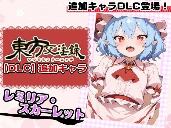 東方交淫録【DLC】追加キャラ「レミリア・スカーレット」 メイン画像