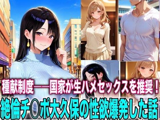 種献制度―国家が生ハメセックスを推奨！絶倫チ○ポ大久保の性欲爆発 メイン画像