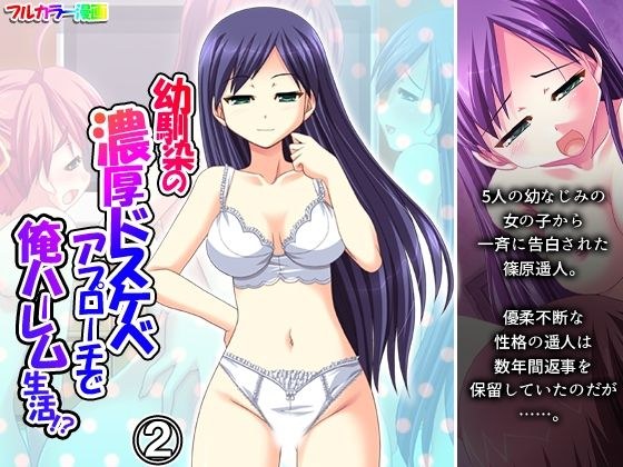 幼馴染の濃厚ドスケベアプローチで俺ハーレム生活！？ 2巻 メイン画像