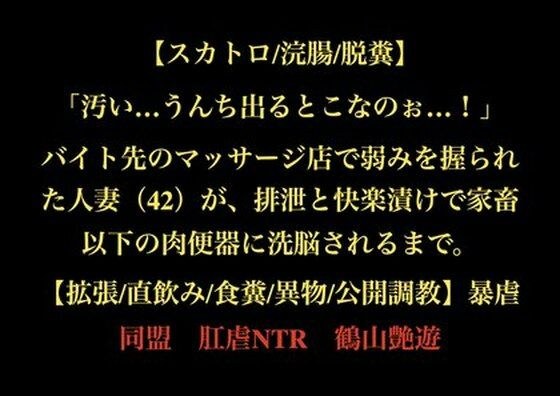 【スカトロ/浣腸/脱糞】「汚い…うんち出るとこなのぉ…！」バイト先のマッサージ店で弱みを握られた人妻（42）が、排泄と快楽漬けで家畜以下の肉便器に洗脳されるまで。【拡張/直飲み/食糞/異物/公開調教】 メイン画像
