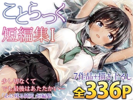 ことらっく短編集1 メイン画像