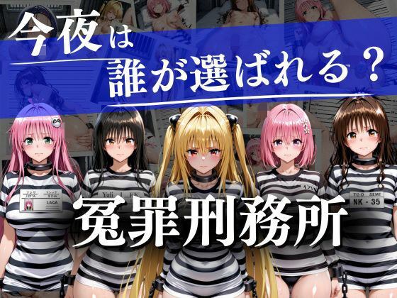 冤罪刑務所〜今夜は誰が選ばれる？〜 メイン画像