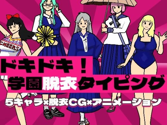 I'm so excited! School undress typing! メイン画像