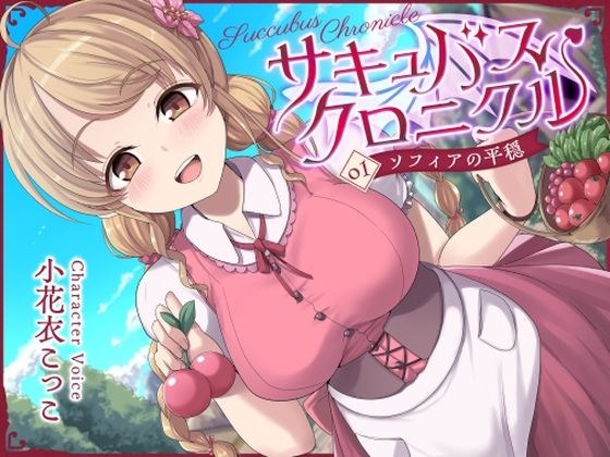 サキュバスクロニクル 〜ソフィアの平穏〜 メイン画像